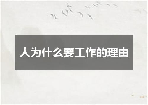 人为什么要工作的理由