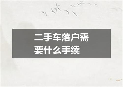 二手车落户需要什么手续