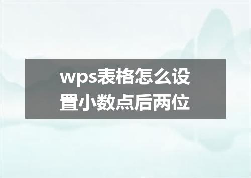 wps表格怎么设置小数点后两位