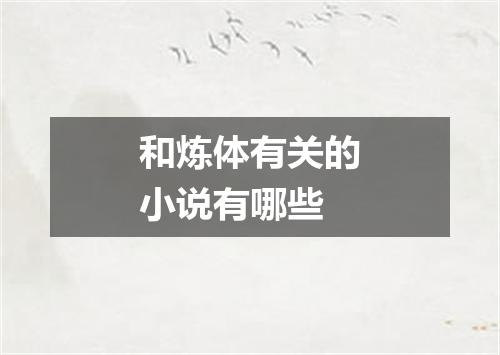 和炼体有关的小说有哪些