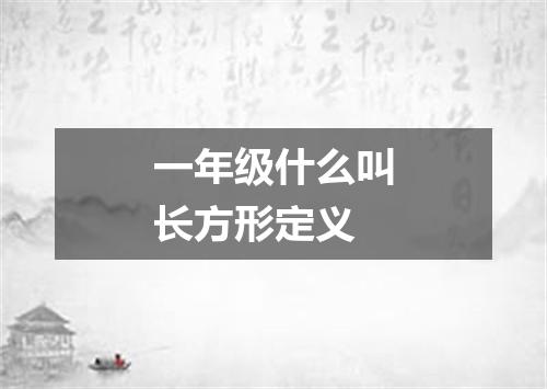一年级什么叫长方形定义