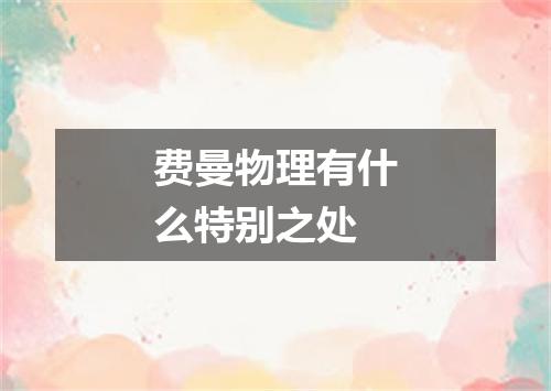 费曼物理有什么特别之处