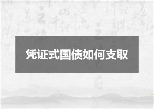 凭证式国债如何支取