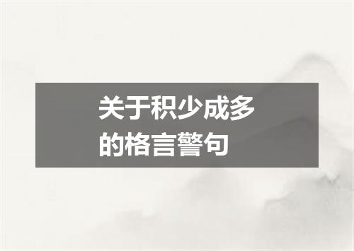 关于积少成多的格言警句