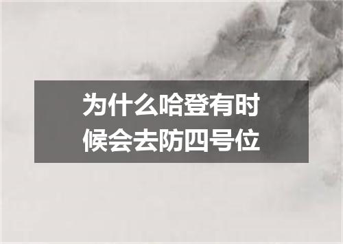 为什么哈登有时候会去防四号位