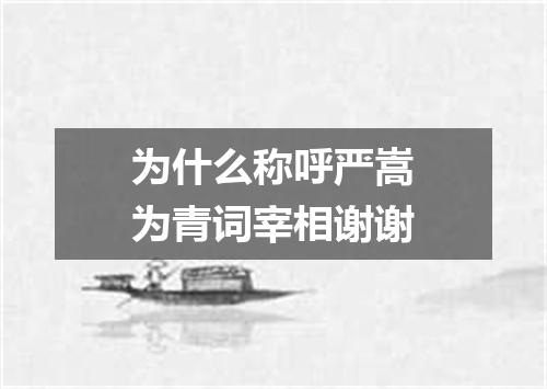 为什么称呼严嵩为青词宰相谢谢