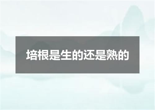 培根是生的还是熟的