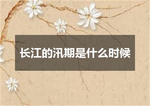 长江的汛期是什么时候