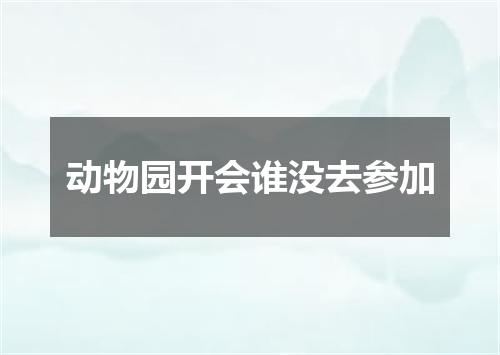 动物园开会谁没去参加