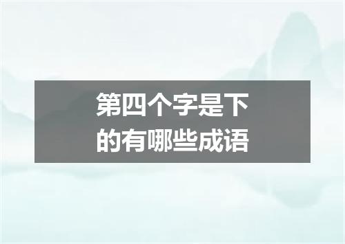 第四个字是下的有哪些成语