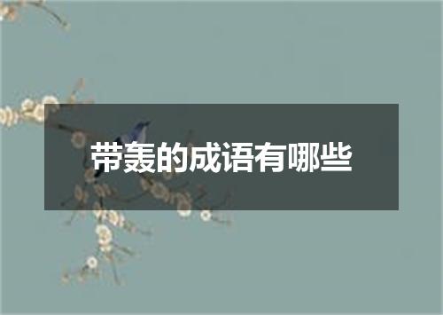 带轰的成语有哪些