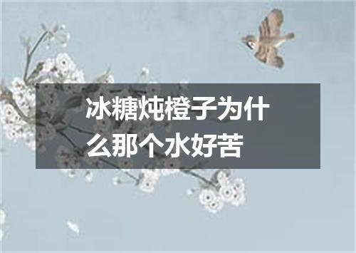 冰糖炖橙子为什么那个水好苦