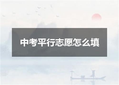 中考平行志愿怎么填