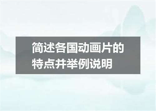 简述各国动画片的特点并举例说明