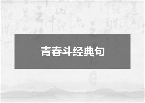 青春斗经典句