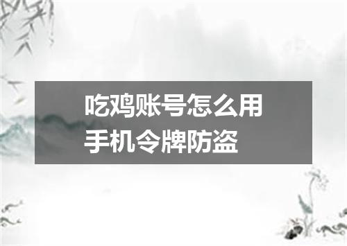 吃鸡账号怎么用手机令牌防盗