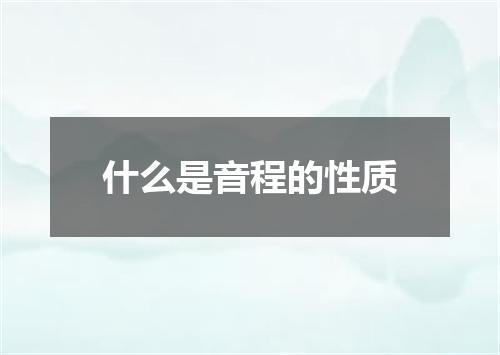 什么是音程的性质