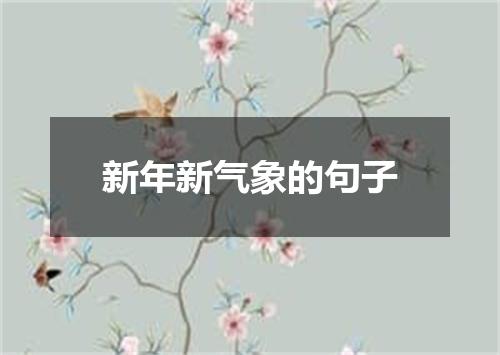 新年新气象的句子