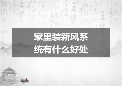 家里装新风系统有什么好处