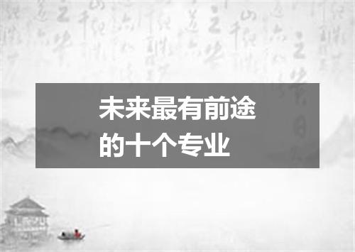 未来最有前途的十个专业