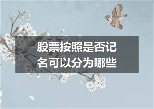 股票按照是否记名可以分为哪些