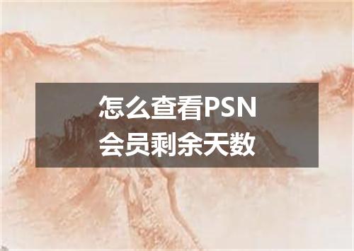 怎么查看PSN会员剩余天数