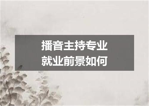 播音主持专业就业前景如何