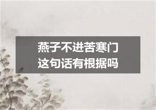 燕子不进苦寒门这句话有根据吗