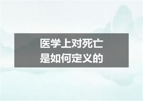 医学上对死亡是如何定义的