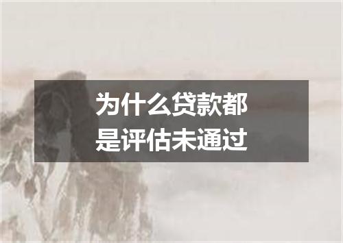 为什么贷款都是评估未通过