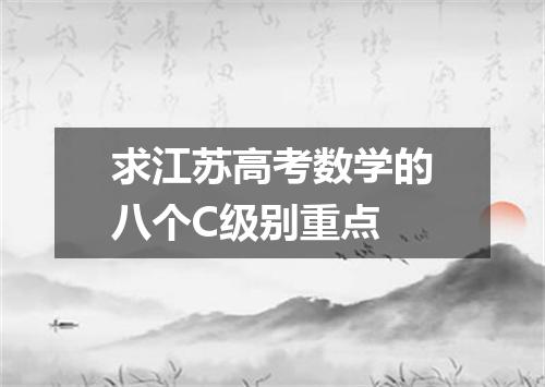 求江苏高考数学的八个C级别重点