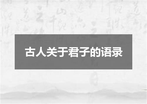 古人关于君子的语录