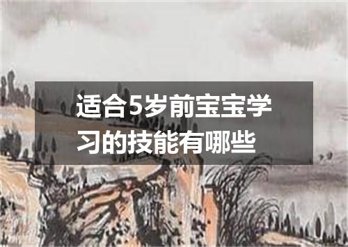 适合5岁前宝宝学习的技能有哪些