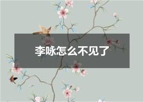 李咏怎么不见了