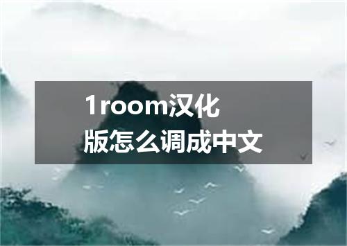 1room汉化版怎么调成中文