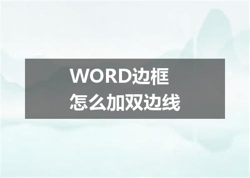 WORD边框怎么加双边线