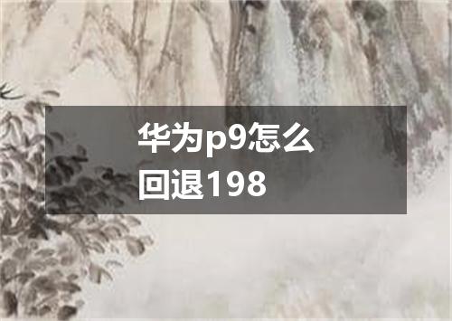华为p9怎么回退198