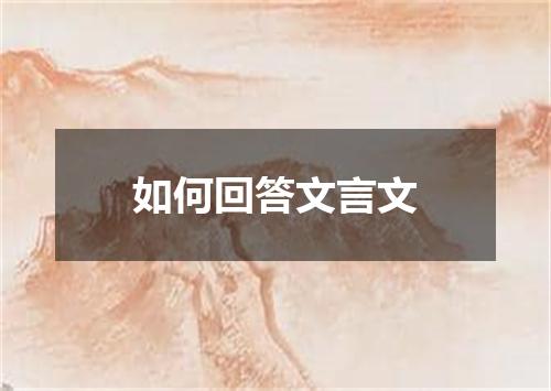 如何回答文言文