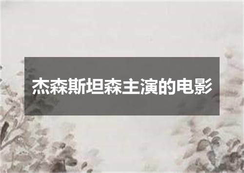 杰森斯坦森主演的电影