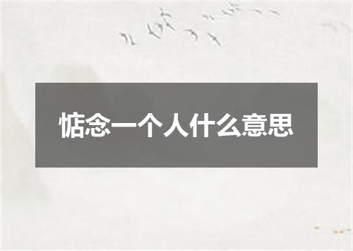 惦念一个人什么意思