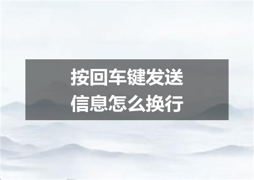 按回车键发送信息怎么换行