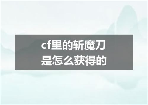 cf里的斩魔刀是怎么获得的