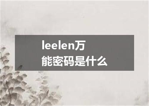leelen万能密码是什么