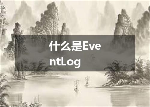 什么是EventLog