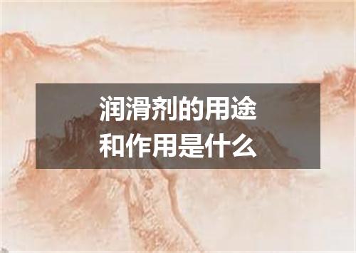 润滑剂的用途和作用是什么