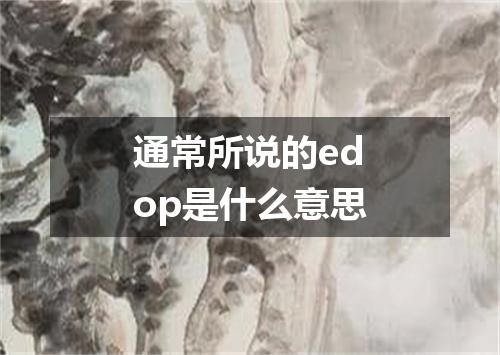 通常所说的edop是什么意思