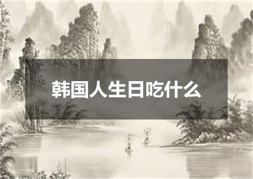 韩国人生日吃什么