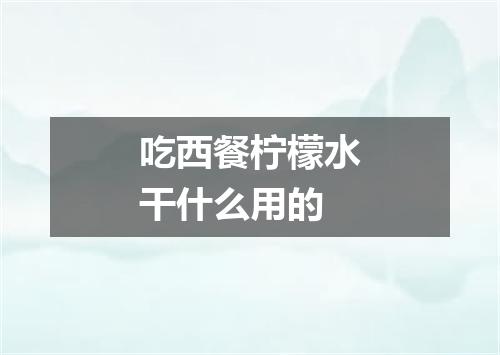 吃西餐柠檬水干什么用的