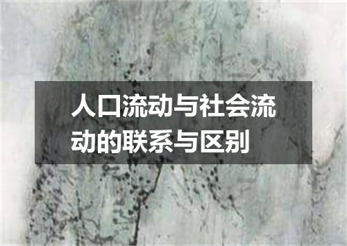人口流动与社会流动的联系与区别