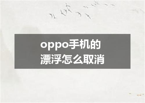 oppo手机的漂浮怎么取消